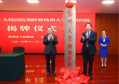 我市举行扬州市 医院 划转暨 扬州大学附属医院