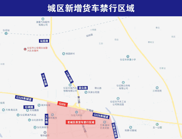12月19日,仪征市公安局交通警察大队发布通告 为进一步加强市区道路交通秩序管理,保障道路交通安全畅通,根据《中华人民共和国道路交通安全法》、《中华人民共和国道路交通安全法实施条例》、《江苏省道路交通安全条例》等有关法律法规,现就在市区G328以北区域部分道路实施载货汽车限制通行措施的有关事项通告如下: 1、新增载货汽车限行区域:联众路(双环路至工农北路段)、万年路(石碑路至G328段);站前路(不含)、工农北路、G328、万年北路围合的区域。 2、限制通行措施:交通高峰期(7:00-9:00、16