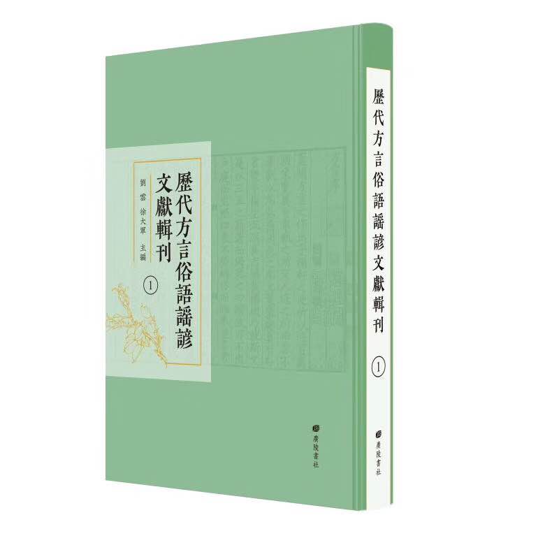 「方言」耗时十年，全套四十册！广陵书社出版“方言大观”