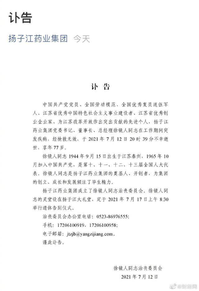 扬子江药业董事长徐镜人逝世